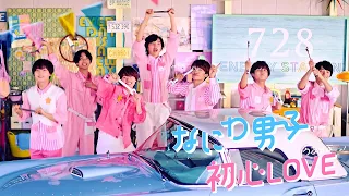なにわ男子 - 初心LOVE（うぶらぶ）[Official Music Video] YouTube ver.