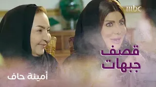 الحلقة 18| أمينة حاف| قصف جبهات على سفرة الغدا!