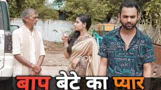 बाप बेटे का प्यार | BAAP BETE KA PYAR | बेटा हो तो ऐसा | Wife vs Father | Baap Ka Pyar | Vikas Singh