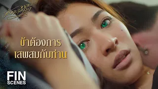 FIN | ข้าคือทาสราคะของท่าน | มักกะลีที่รัก EP.18 | Ch3Thailand