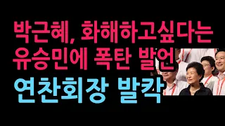 박근혜, 화해하고싶다는 유승민에 폭탄 발언 연찬회장 발칵 (2026.8.28)