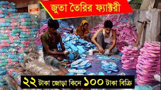 জুতা তৈরির ফ্যাক্টরী | ২২ টাকা জোড়া কিনে ১০০ টাকা বিক্রি | লাভজনক ব্যবসার আইডিয়া