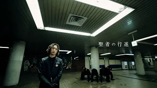 聖者の行進 / キタニタツヤ – When The Weak Go Marching In / Tatsuya Kitani