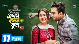 Bhalobashar Prothom Kodom Phool | ভালোবাসার প্রথম কদম ফুল | Jovan | Totini | New Natok 2025 | Deepto