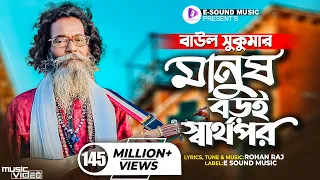 মানুষ বড়ই স্বার্থপর | Manush Boroi Sharthopor | Baul Sukumar (Official Video) Bangla Song 2022