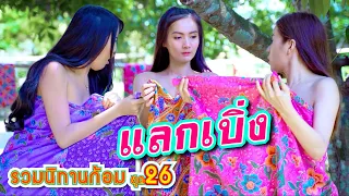 แลกเบิ่ง | รวมนิทานก้อม ชุดที่26
