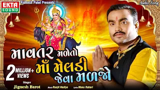 Jignesh Barot (Kaviraj) || Mavtar Male To Maa Meladi Jeva Maljo || Audio || @ektasounddigital