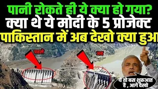 पानी रोकते ही ये क्या हो गया?क्या थे ये मोदी के 5 प्रोजेक्ट पाकिस्तान में अब देखो क्या हुआ #live