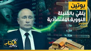 زي الكتاب مابيقول - بوتين يلقي بالقنبلة النووية الاقتصادية
