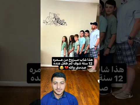 هذا شاب مزوج من عمره 12 سنة 😂😹شوف كم طفل عنده صدمني ولله😹😹والله اول مره بحياتي اشوف شخص هلكد مخلف 😂😹