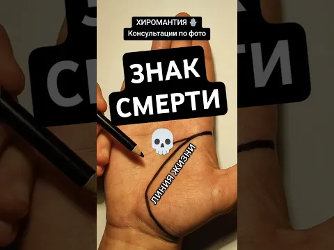 Хиромантия: ЗНАК СМЕРТИ. Короткая линия головы