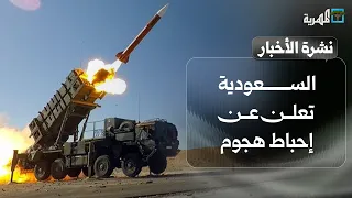 السعودية تعلن إحباط هجوم بعد كشف الحوثي قصف أهداف حساسة وتحرك عماني | نشرة الأخبار