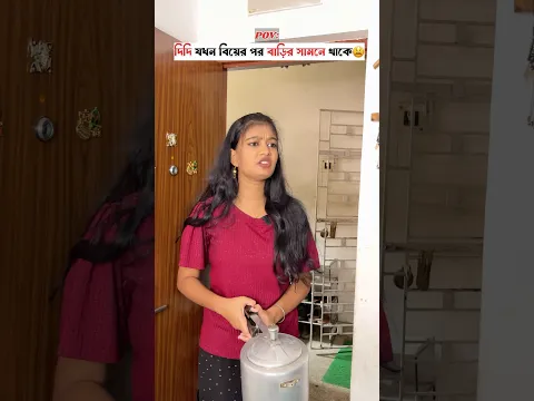 দিদি যখন বিয়ের পর বাড়ির সামনে থাকে😫
