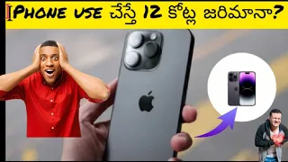 iphone use చేసినందుకు $12కోట్ల జరిమానా? | interesting facts #amazingfacts #telugufacts #trending