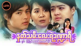 နတ်သမီးလေး ရဲ့ ဒဏ္ဍာရီ - စွမ်း၊ မို့မို့မြင့်အောင်၊ မေသက်ခိုင်