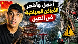 أجمل وأغرب الإمكان السياحية الموجودين في الصين أشياء عجيبه 😱