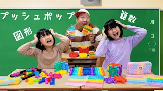 ごっこ遊び☆もしも、教室がプッシュポップだらけだったら・・・☆himawari-CH