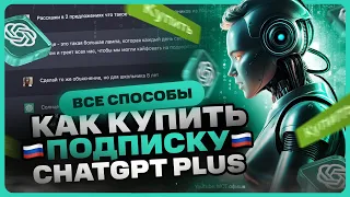Как купить подписку ЧАТ GPT в России