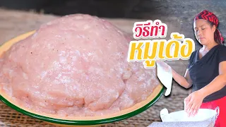 EP. 221 วิธีทำหมูเด้ง ทั้งเด้งทั้งนุ่มด้วยวิธีการง่ายๆ ไม่ต้องใช้อุปกรณ์ | กับข้าวกับตา