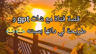 قصة فتاة مع الشات g p t و طريحة لي داتها بسببه😂😂راح تهبل بالضحك 😂