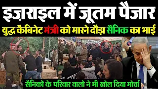 Israel में जूतम पैजार, Benny Gantz को पीटने दौड़ा IDF सैनिक का भाई | #GazaUpdages | MediaToday