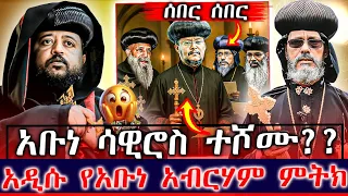 👉🔴👉ሰበር ❗️የአቡነ ሳዊሮስ እና የአቡነ አብረሃም ጉዳይ🤔 አቡነ ሳዊሮስ ተሾሙ??😲 እጅግ ጥብቅ የተባለ መረጃ ደረሰን🤭 መግለጫ ተሰጥቷል‼️‼️