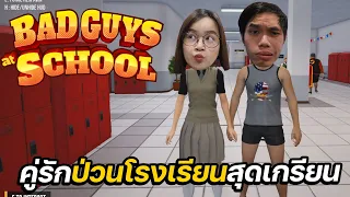 เมื่อผมกับแฟนเป็นเด็กเลวแกล้งคนอื่นในโรงเรียน!