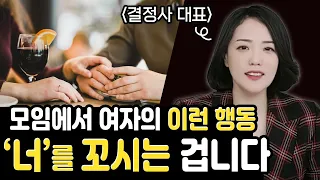 호감있는 남자를 유혹하는 여자의 끼부리기 기술 & 남자를 진짜 심쿵하게 만드는 여자의 행동