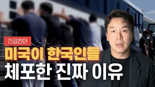 [긴급진단] 미국이 한국인들 체포한 진짜 이유
