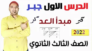 مبدأ العد💥 الدرس الاول💥 جبر الصف الثالث الثانوي نظام جديد 2022👌