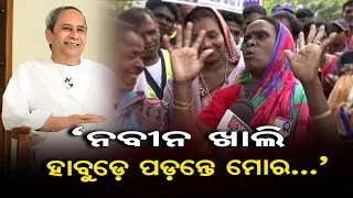 ‘ନବୀନ ଖାଲି ହାବୁଡ଼େ ପଡ଼ନ୍ତେ ମୋର...’|| "Rasuna Ama Katha Kehi Na Suna" Viral Video Full | OR