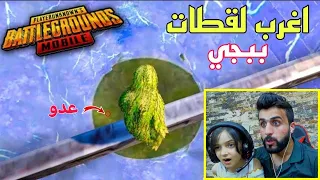 رد فعلنا اني وحوري على اغرب لقطات ببجي ممكن تشوفها بحياتك | لقطة 9 موتتنا ضحك 😂 #جزء13