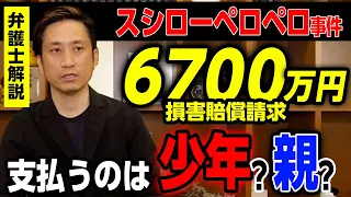 【スシローペロペロ事件】6700万円の損害賠償請求へ！支払うのは少年？親？