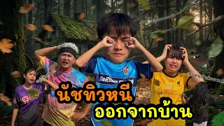 นัชทิวเศร้ามาหลายวัน จนหนีออกจากบ้าน!!