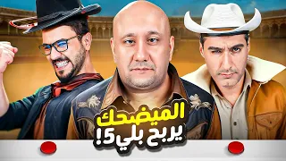 تحدي التفصيخ | محمد قاسم VS احمد وحيد VS احمد هيثم