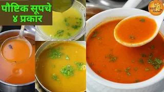 थंडीच्या दिवसात अवश्य केले पाहिजेत हे पौष्टिक सूपचे ४ प्रकार | 4 types of Healthy Soup Recipes