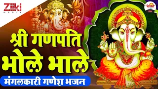 मंगलकारी गणेश भजन | श्रीगणपति भोले भाले | Teri Jai Ho Ganesh |Mangalkari Ganesh Bhajan| #BhaktiDhara