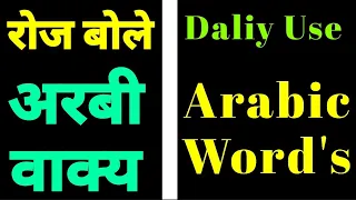 Arabi Sekhi | रोज बोले जाने वाले अरबी वाक्य | Daliy Ues Arabic word's words#Arabic#JoyaArbiClass