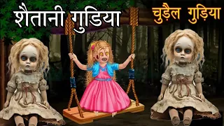 शैतानी गुडिया 😱| Horror Doll| Horror Story In Hindi| #HorrorStory#DollHorror#HorrorStoryInHindi