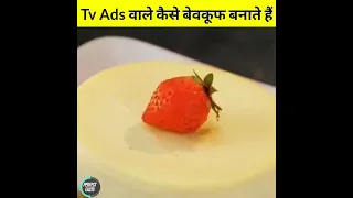 Tv Ads वाले हमे कैसा बेवकूफ बनाते हैं | #viralvideos #shorts