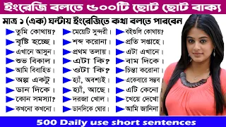 মাত্র ১ ঘন্টায় ইংরেজিতে কথা বলুন, Spoken English only 1 Hour, Learn Bengali to English
