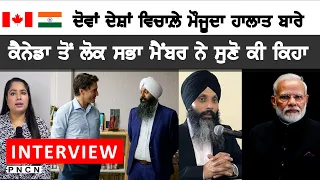 Canada: INTERVIEW || MP Randeep Singh Sarai || #CanadaIndia #PNCN #Interview #Canada