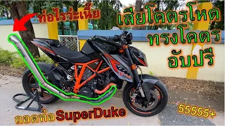 🔥เสียงท่อโคตรอสูรกาย🔥ถอดท่อ KTM 1290 Superduke ใส่ท่อ"แป๊ป"หนีน้ำท่วม ลั่นจนหมาวิ่ง ep.965