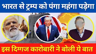 भारत से ट्रम्प को पंगा महंगा पड़ेगा इस दिग्गज कारोबारी ने बोली ये बात