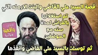 قصة السيد علي القاضي وام رقية التي تم استغلالها في الفراش لمدة سنة بين الموضفين توسلت بالسيد وانقذها