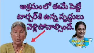 ఆశ్రమం లో ఈమే పెట్టే టార్చర్ కి ఉన్న వృద్ధులు వెళ్ళి పోవాల్సిందే..#9441315536#old age home.