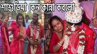 শাশুড়ি মা কেন কান্না করলো? বিয়ে করতে যাওয়ার সময় ,দেওর এর সাথে খুব নাচলাম বিয়েতে যাওয়ার সময়