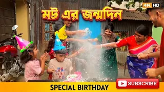 মৌ জন্মদিন এ অনেক মজা করলাম 🎉🎂🥰 | Mou birthday celebration ￼￼🎂🎉 |#mrrupai5.0 #birthdaycelebration ￼