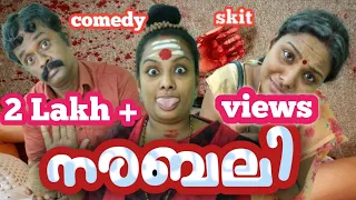 സ്വാമി കുക്കുടാനാന്ദ നരബലി |  comedy | skit | narabali | asha unni | malayalam youtube channel |