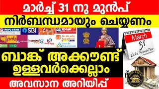 എല്ലാ ബാങ്ക് അക്കൗണ്ട് ഉടമകളും മാർച്ച് 31 നു മുൻപ് നിർബന്ധമായും ചെയ്യണം..അവസാന അറിയിപ്പ്